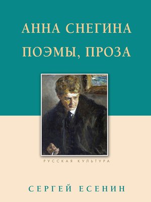cover image of Анна Снегина. Поэмы, проза